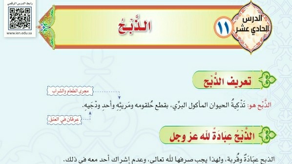 درس الذبح ثاني متوسط ف1