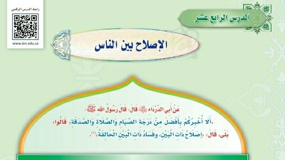 درس الإصلاح بين الناس ثالث متوسط ف1