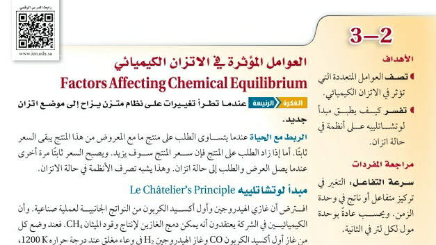 شرح درس العوامل المؤثرة في الاتزان الكيميائي ثاني ثانوي ف2