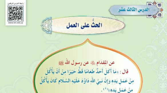 درس الحث على العمل ثاني متوسط ف1