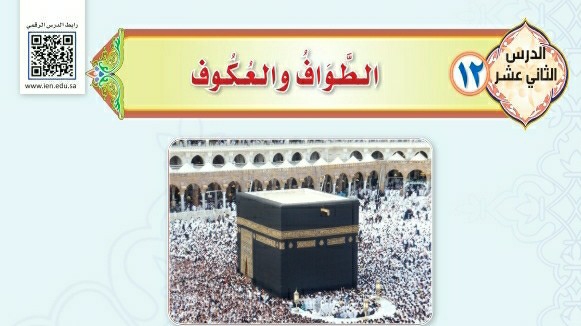 درس الطواف والعكوف ثاني متوسط ف1