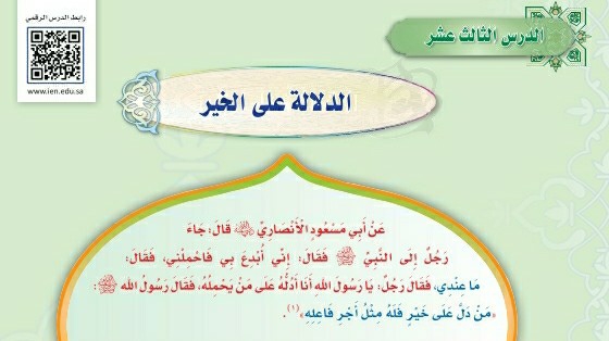درس الدلالة على الخير ثالث متوسط ف1