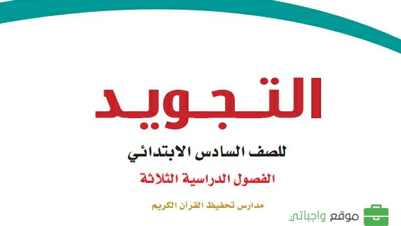 مادة التجويد