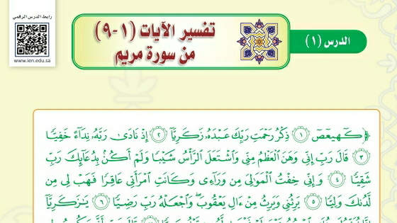 شرح درس تفسير الآيات ١-٩ من سورة مريم ثالث متوسط ف2