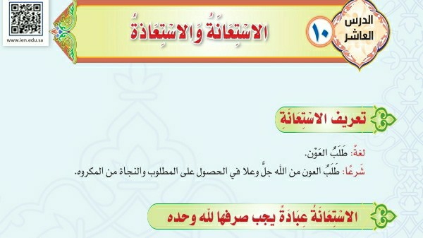 درس الاستعانة والاستعاذة ثاني متوسط ف1