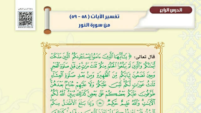 شرح درس تفسير الآيات من ٥٨-٥٩ من سورة النور ثاني متوسط ف2