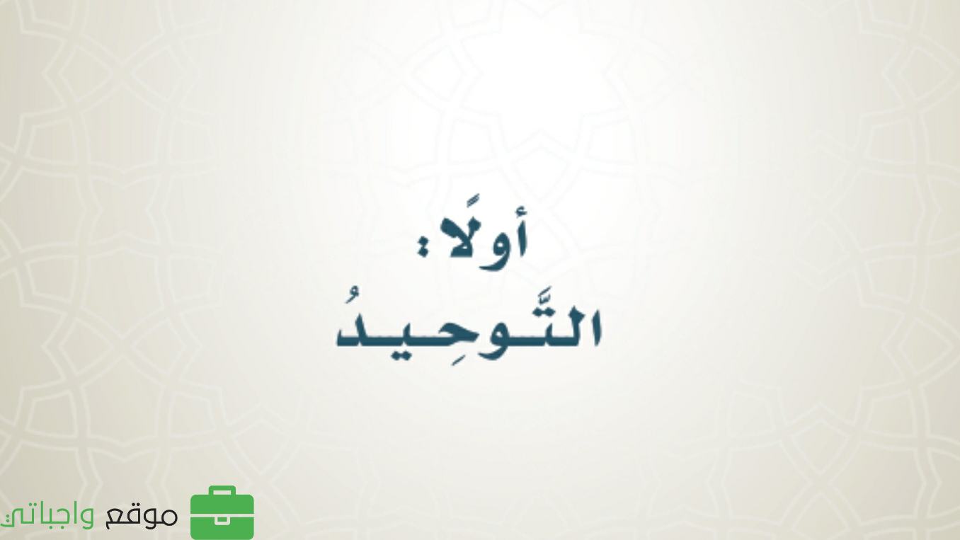 مادة التوحيد