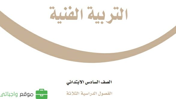 كتاب التربية الفنية سادس ابتدائي الفصل الثالث ف3 1446