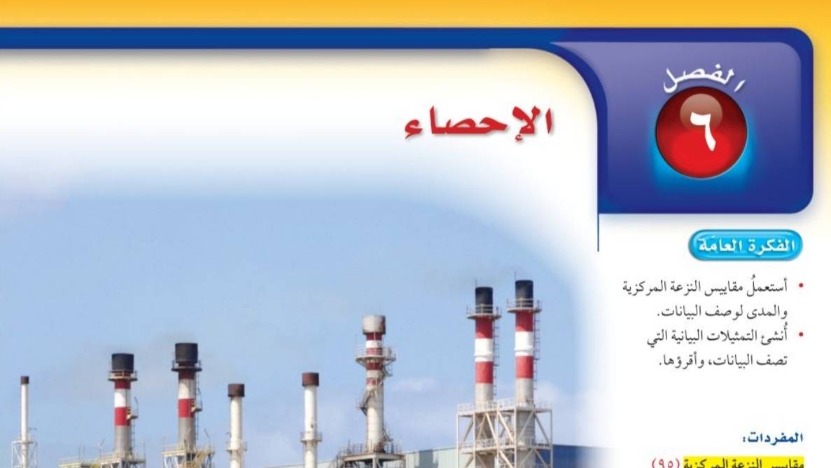 حل كتاب الرياضيات اول متوسط ف2 1446 الفصل السادس الاحصاء
