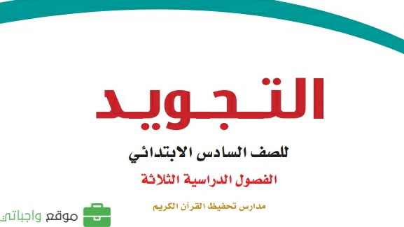 حل كتاب التجويد تحفيظ سادس ابتدائي الفصل الثالث 1446