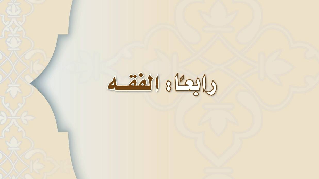 شرح دروس الفقه