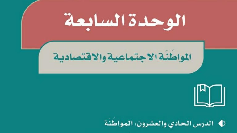 حل الوحدة السابعة المواطنة الاجتماعية والاقتصادية اجتماعيات سادس ابتدائي ف2 1447