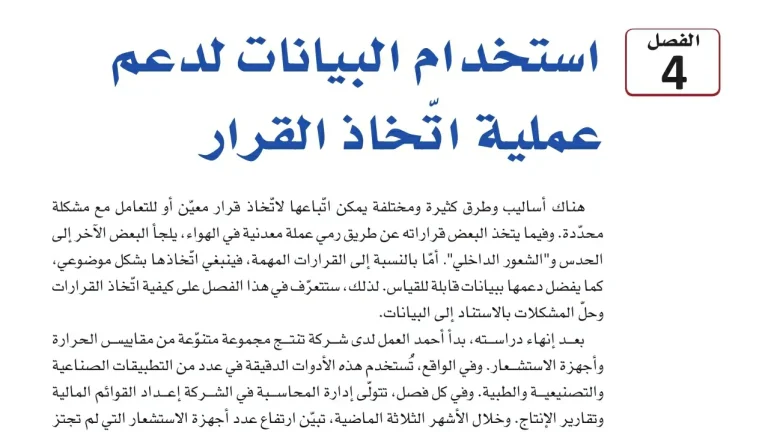 حل الفصل الرابع استخدام البيانات لدعم عملية اتخاذ القرار