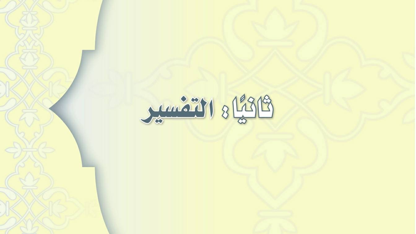 شرح دروس التفسير