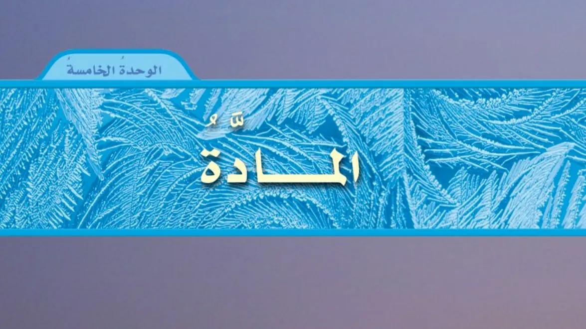 الوحدة 5 المادة