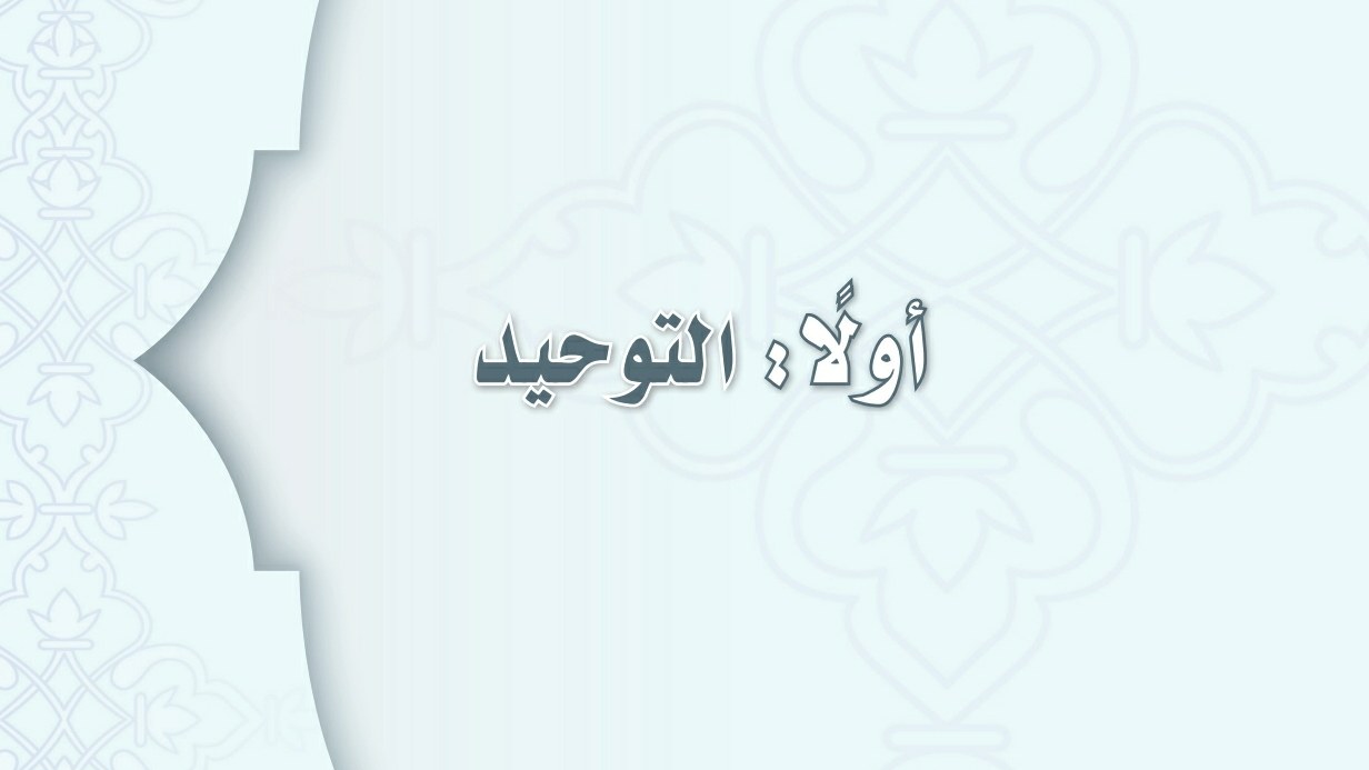 شرح دروس التوحيد