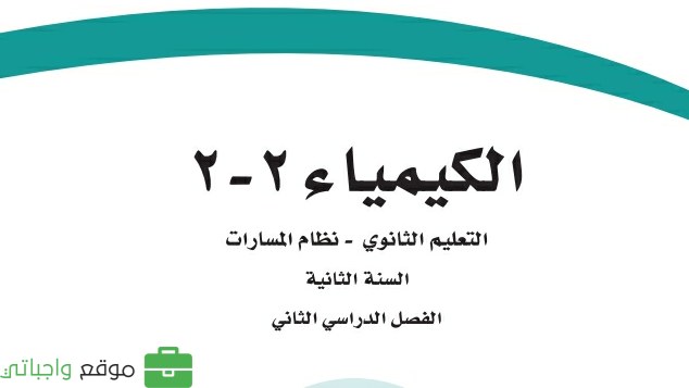 شرح دروس كيمياء 2-2
