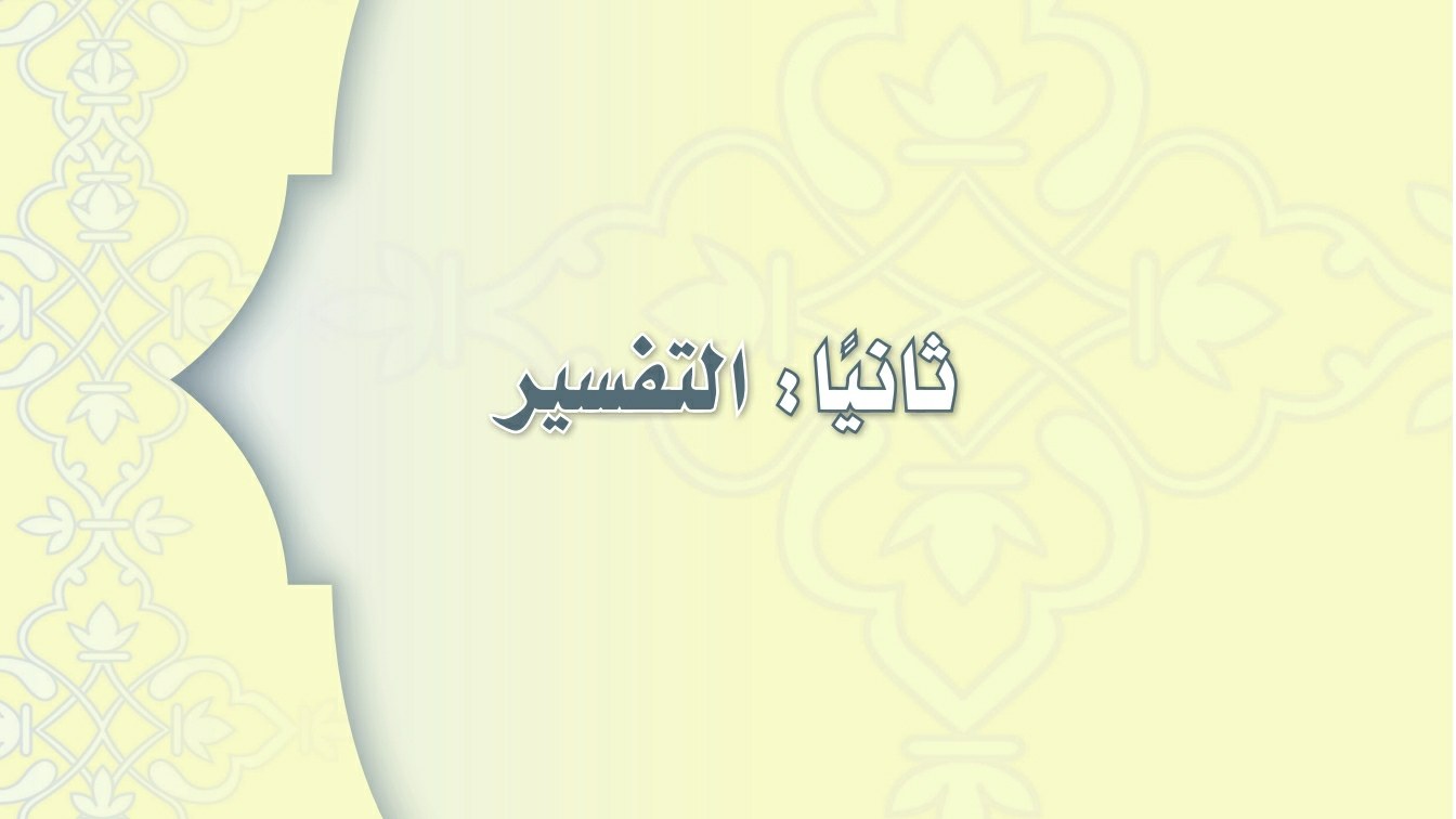 شرح دروس التفسير