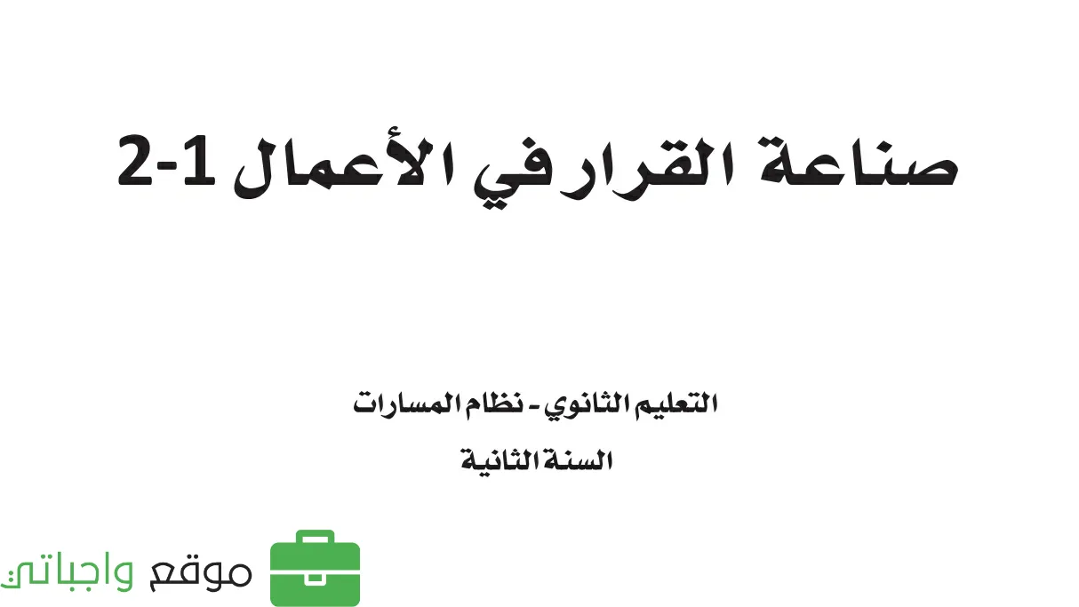 حل فصول صناعة القرار في الأعمال
