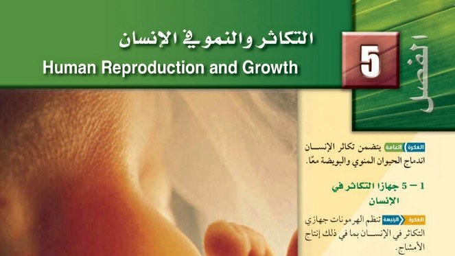 الفصل 5 التكاثر والنمو في الإنسان