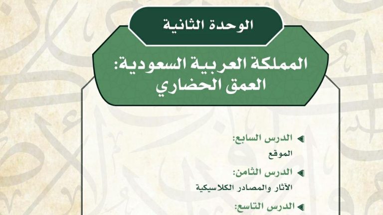 حل الوحدة الثانية المملكة العربية السعودية العمق الحضاري ثاني ثانوي مسارات ف2 1446