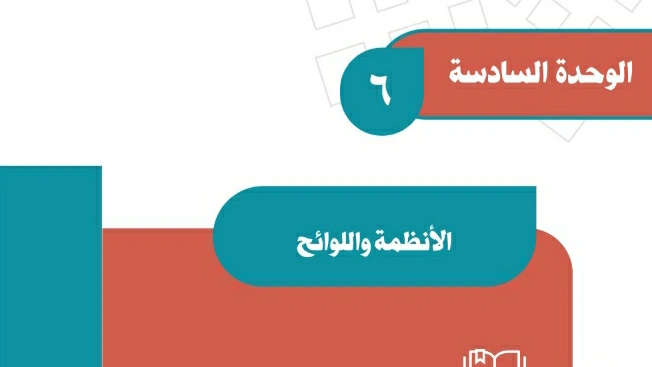 الوحدة 6 الأنظمة واللوائح