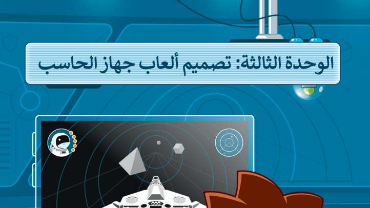 حل الوحدة الثالثة تصميم ألعاب جهاز الحاسب سادس ابتدائي ف2 1447