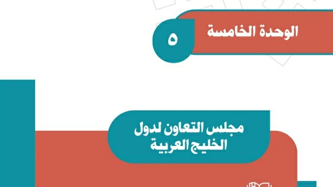 الوحدة 5 مجلس التعاون لدول الخليج العربية