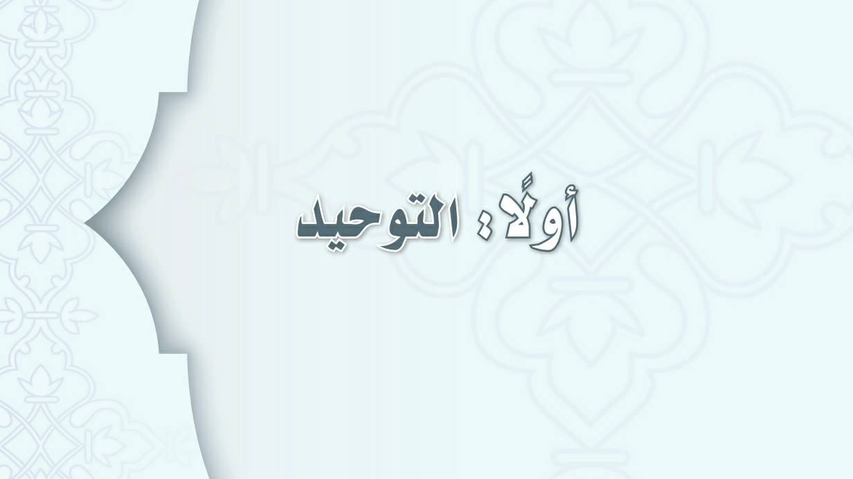 شرح دروس التوحيد