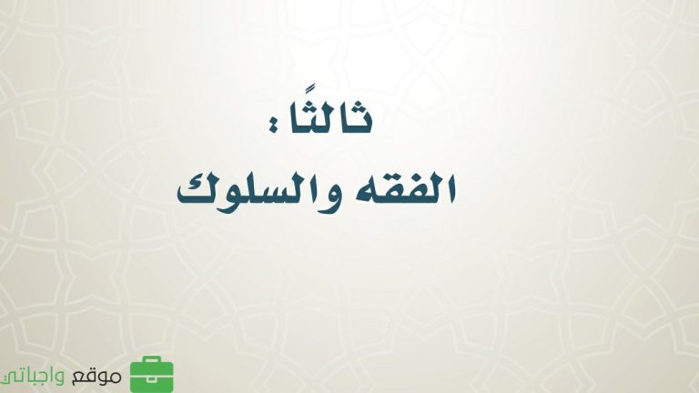 كتاب الفقه سادس ابتدائي الفصل الثالث 1446