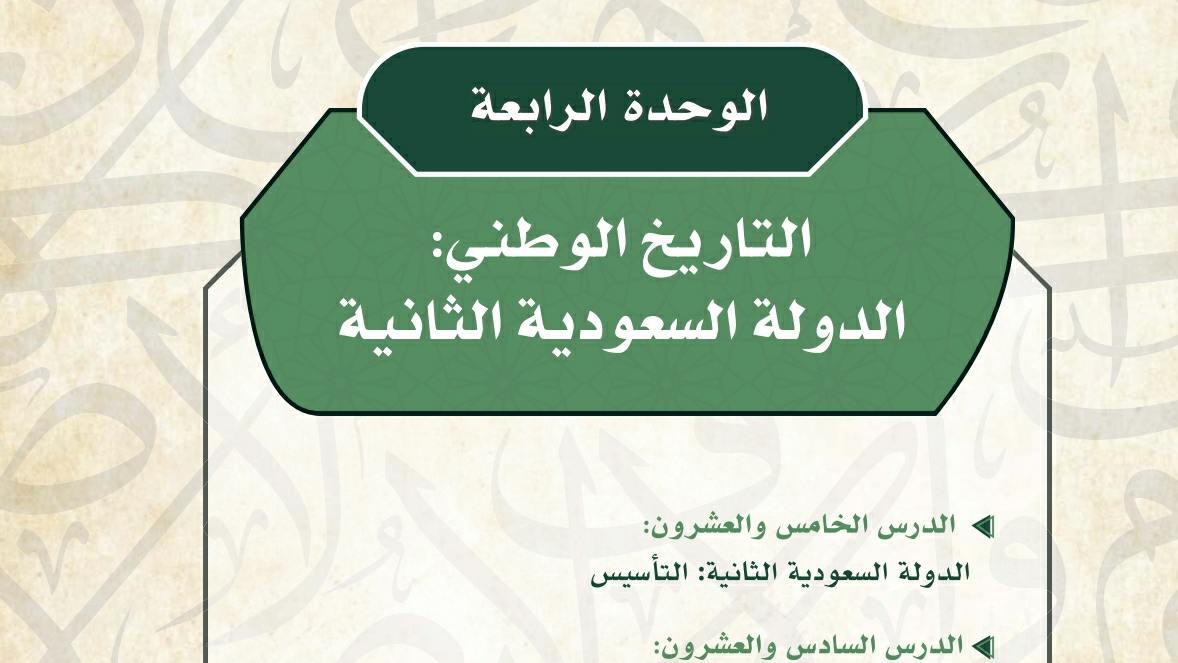 حل الوحدة الرابعة التاريخ الوطني الدولة السعودية الثانية 1446