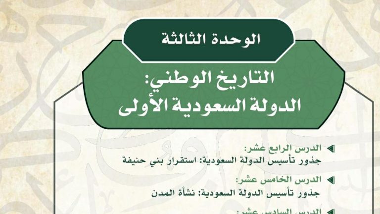 حل الوحدة الثالثة التاريخ الوطني الدولة السعودية الأولى 1446