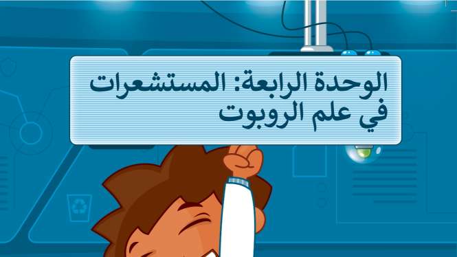 حل الوحدة الرابعة المستشعرات في علم الروبوت سادس ابتدائي ف2 1447