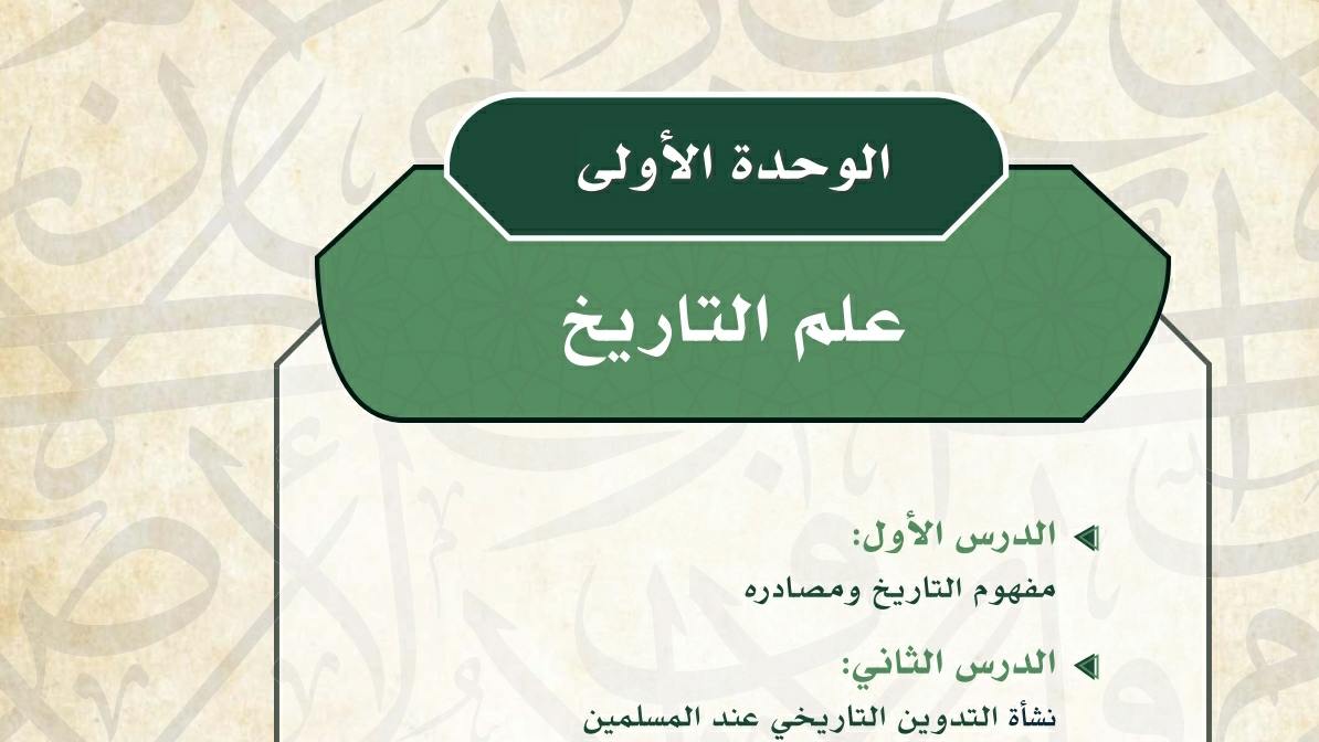 حل الوحدة الأولى علم التاريخ ثاني ثانوي مسارات ف2 1446