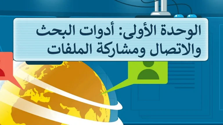 حل الوحدة الاولى أدوات البحث والاتصال ومشاركة الملفات مهارات رقمية خامس ابتدائي ف2 1447