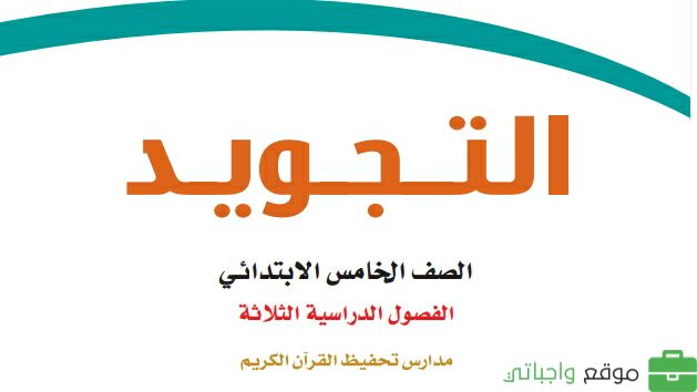 مادة التجويد