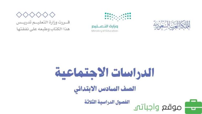 حل كتاب الاجتماعيات سادس ابتدائي الفصل الثالث 1446