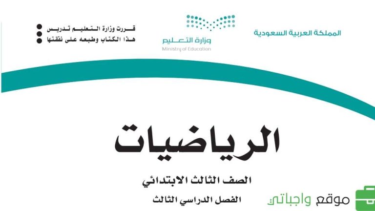 حل كتاب الرياضيات ثالث ابتدائي الفصل الثالث 1446