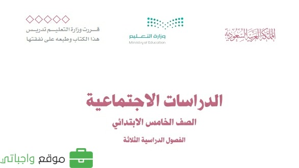 حل كتاب الاجتماعيات خامس ابتدائي الفصل الثالث ف3 1446