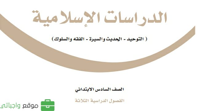 حل كتاب الدراسات الاسلامية سادس ابتدائي الفصل الثالث 1446