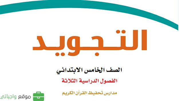 حل كتاب التجويد تحفيظ خامس ابتدائي الفصل الثالث 1446