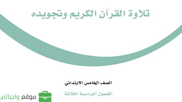 حل كتاب التجويد خامس ابتدائي الفصل الثالث 1446