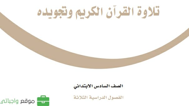حل كتاب التجويد سادس ابتدائي ف3 الفصل الثالث 1446
