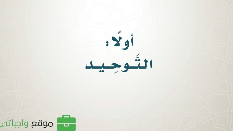 حل كتاب التوحيد خامس ابتدائي الفصل الثالث ف3 1446
