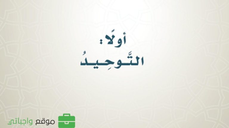 حل كتاب التوحيد سادس ابتدائي الفصل الثالث ف3 1446