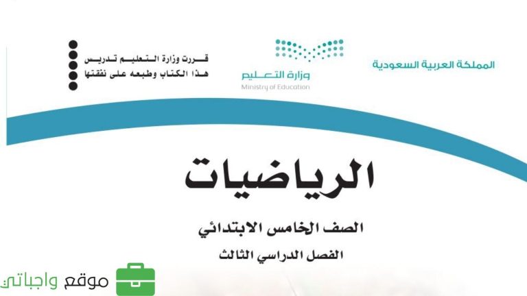 حل كتاب الرياضيات خامس ابتدائي ف3 الفصل الثالث 1446