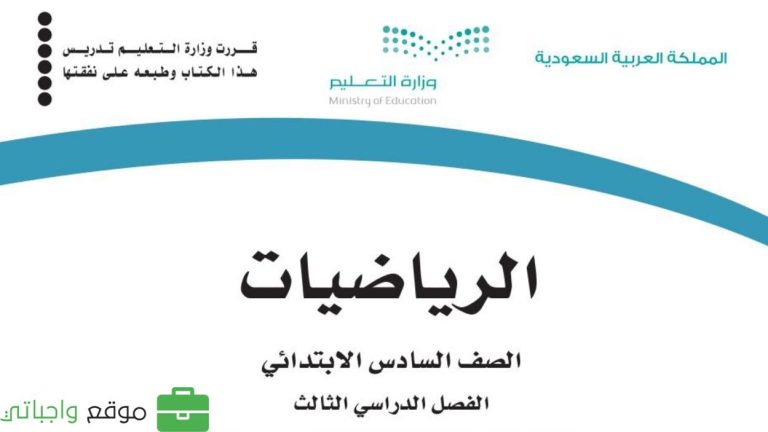 حل كتاب الرياضيات سادس ابتدائي الفصل الثالث 1446