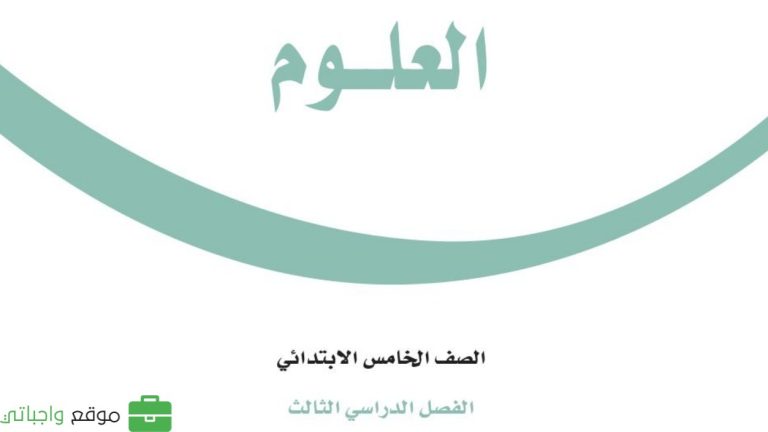 حل كتاب العلوم خامس ابتدائي ف3 الفصل الثالث 1446