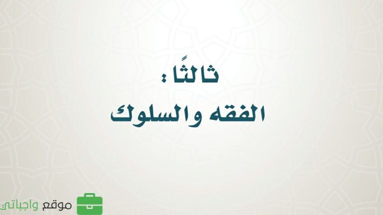 حل كتاب الفقه خامس ابتدائي الفصل الثالث 1446