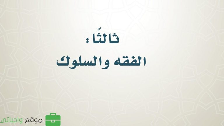 حل كتاب الفقه سادس ابتدائي الفصل الثالث 1446